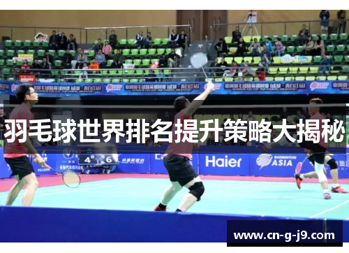 羽毛球世界排名提升策略大揭秘