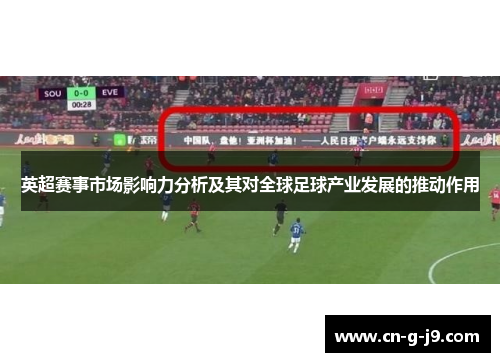 英超赛事市场影响力分析及其对全球足球产业发展的推动作用