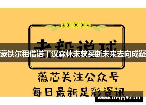 蒙铁尔租借诺丁汉森林未获买断未来去向成疑