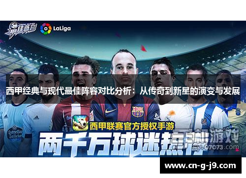 西甲经典与现代最佳阵容对比分析：从传奇到新星的演变与发展