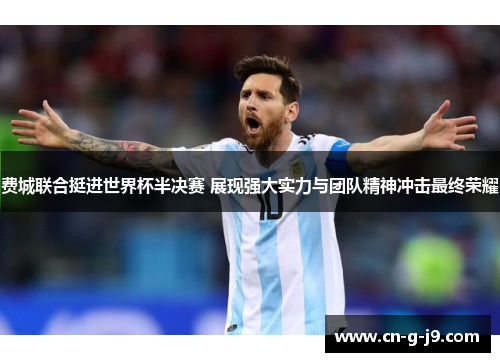 费城联合挺进世界杯半决赛 展现强大实力与团队精神冲击最终荣耀