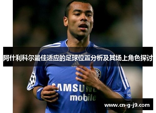 阿什利科尔最佳适应的足球位置分析及其场上角色探讨
