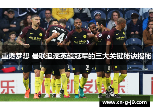 重燃梦想 曼联追逐英超冠军的三大关键秘诀揭秘