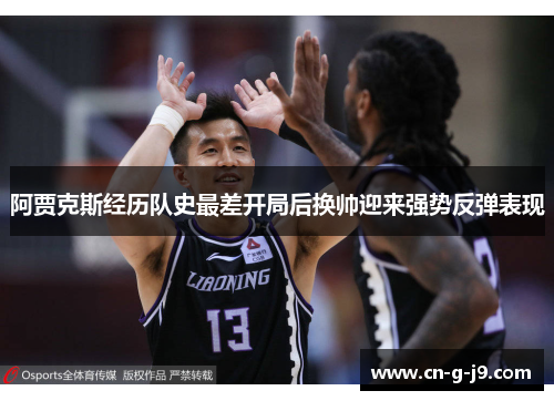 阿贾克斯经历队史最差开局后换帅迎来强势反弹表现