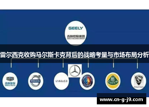雷尔西克收购马尔斯卡克背后的战略考量与市场布局分析