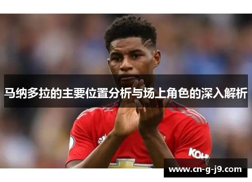 马纳多拉的主要位置分析与场上角色的深入解析