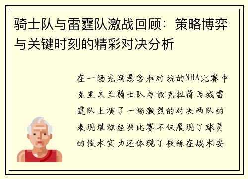 骑士队与雷霆队激战回顾：策略博弈与关键时刻的精彩对决分析
