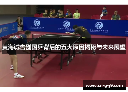 黄海诚告别国乒背后的五大原因揭秘与未来展望