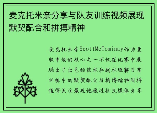 麦克托米奈分享与队友训练视频展现默契配合和拼搏精神