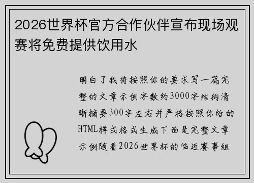 2026世界杯官方合作伙伴宣布现场观赛将免费提供饮用水