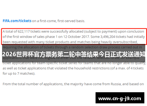 2026世界杯官方票务第二轮中签结果今日正式发送通知