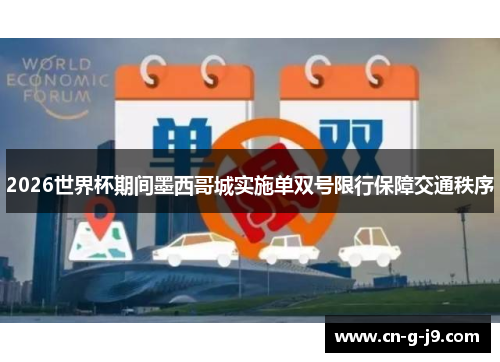 2026世界杯期间墨西哥城实施单双号限行保障交通秩序