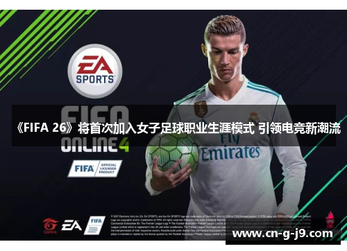 《FIFA 26》将首次加入女子足球职业生涯模式 引领电竞新潮流 《FIFA 26》将首次加入女子足球职业生涯模式 引领电竞新潮流