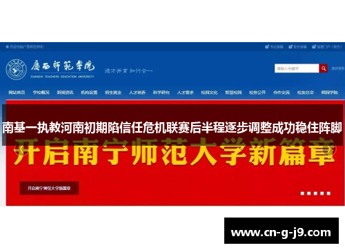南基一执教河南初期陷信任危机联赛后半程逐步调整成功稳住阵脚