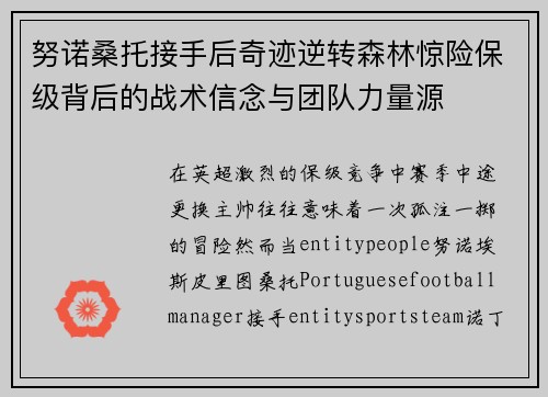 努诺桑托接手后奇迹逆转森林惊险保级背后的战术信念与团队力量源