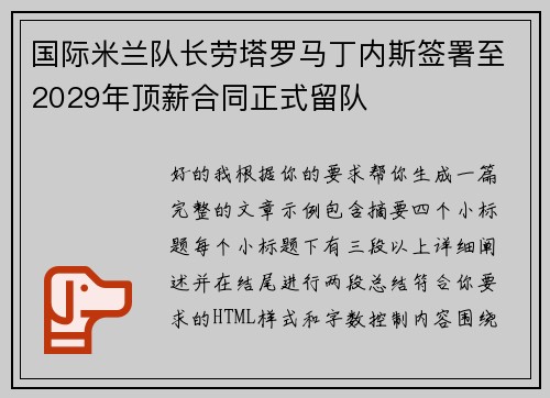 国际米兰队长劳塔罗马丁内斯签署至2029年顶薪合同正式留队