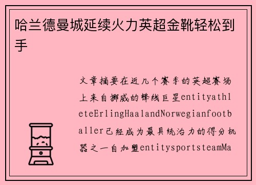 哈兰德曼城延续火力英超金靴轻松到手