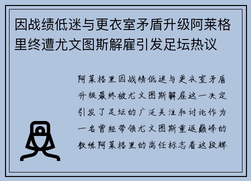 因战绩低迷与更衣室矛盾升级阿莱格里终遭尤文图斯解雇引发足坛热议