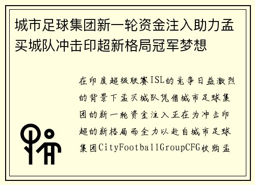 城市足球集团新一轮资金注入助力孟买城队冲击印超新格局冠军梦想