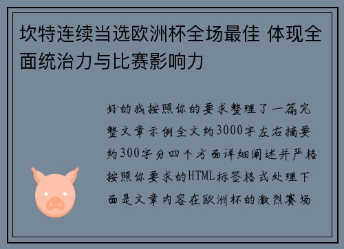 坎特连续当选欧洲杯全场最佳 体现全面统治力与比赛影响力
