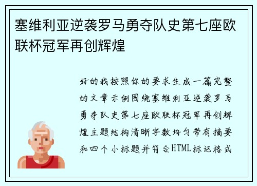 塞维利亚逆袭罗马勇夺队史第七座欧联杯冠军再创辉煌