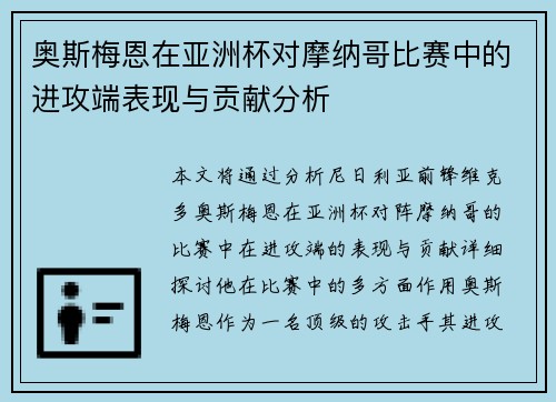 奥斯梅恩在亚洲杯对摩纳哥比赛中的进攻端表现与贡献分析