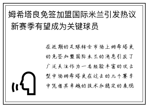 姆希塔良免签加盟国际米兰引发热议 新赛季有望成为关键球员 姆希塔良免签加盟国际米兰引发热议 新赛季有望成为关键球员