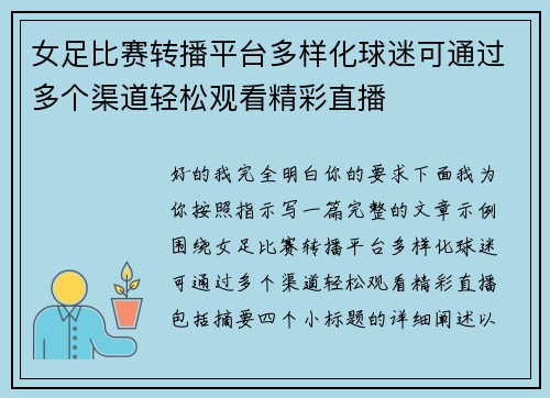 女足比赛转播平台多样化球迷可通过多个渠道轻松观看精彩直播