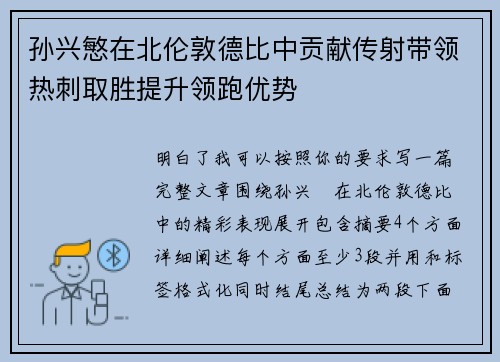 孙兴慜在北伦敦德比中贡献传射带领热刺取胜提升领跑优势