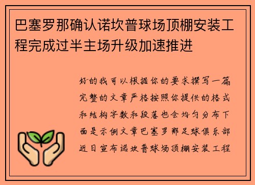巴塞罗那确认诺坎普球场顶棚安装工程完成过半主场升级加速推进