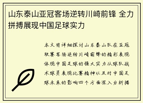 山东泰山亚冠客场逆转川崎前锋 全力拼搏展现中国足球实力