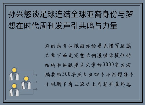 孙兴慜谈足球连结全球亚裔身份与梦想在时代周刊发声引共鸣与力量