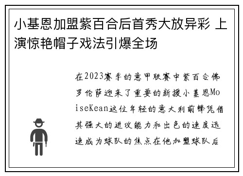 小基恩加盟紫百合后首秀大放异彩 上演惊艳帽子戏法引爆全场