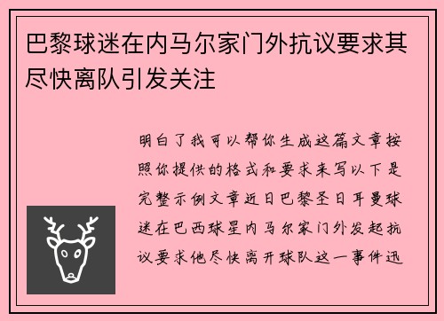 巴黎球迷在内马尔家门外抗议要求其尽快离队引发关注
