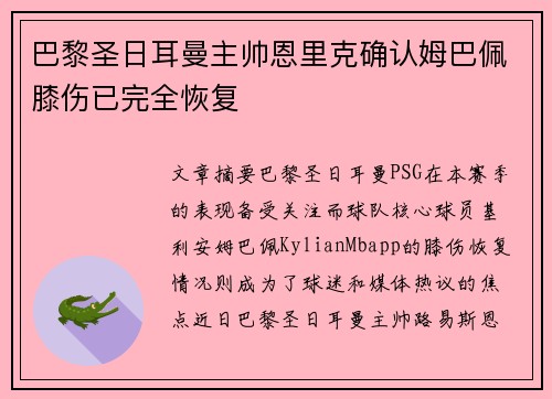 巴黎圣日耳曼主帅恩里克确认姆巴佩膝伤已完全恢复