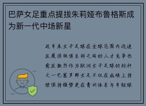 巴萨女足重点提拔朱莉娅布鲁格斯成为新一代中场新星