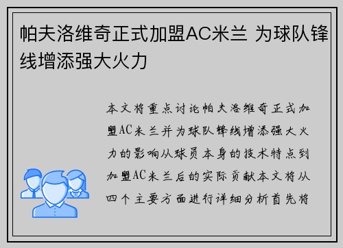 帕夫洛维奇正式加盟AC米兰 为球队锋线增添强大火力