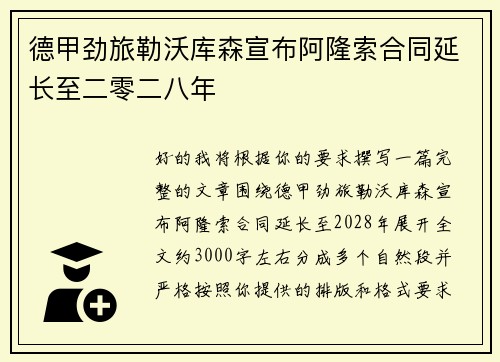 德甲劲旅勒沃库森宣布阿隆索合同延长至二零二八年