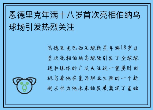 恩德里克年满十八岁首次亮相伯纳乌球场引发热烈关注