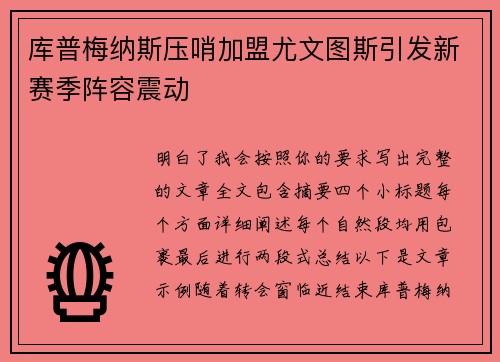 库普梅纳斯压哨加盟尤文图斯引发新赛季阵容震动