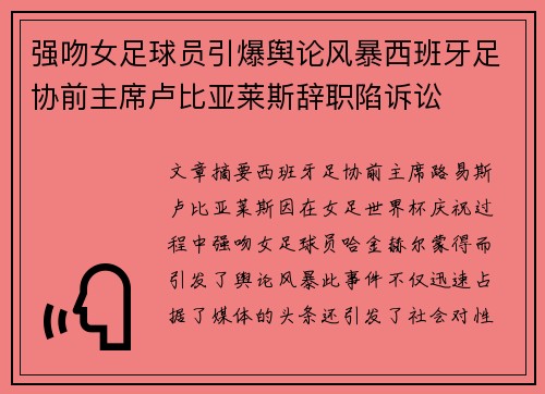 强吻女足球员引爆舆论风暴西班牙足协前主席卢比亚莱斯辞职陷诉讼
