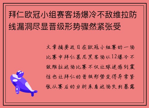 拜仁欧冠小组赛客场爆冷不敌维拉防线漏洞尽显晋级形势骤然紧张受