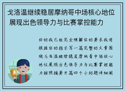 戈洛温继续稳居摩纳哥中场核心地位 展现出色领导力与比赛掌控能力