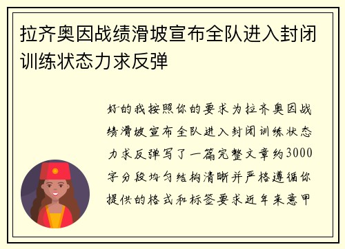 拉齐奥因战绩滑坡宣布全队进入封闭训练状态力求反弹
