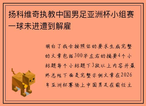 扬科维奇执教中国男足亚洲杯小组赛一球未进遭到解雇