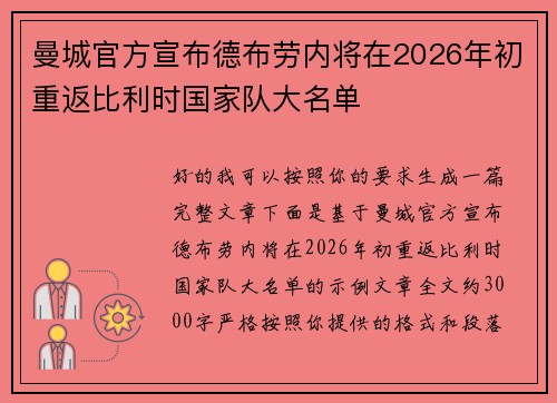 曼城官方宣布德布劳内将在2026年初重返比利时国家队大名单 曼城官方宣布德布劳内将在2026年初重返比利时国家队大名单