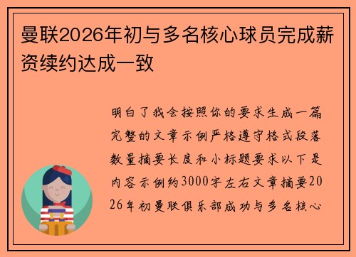 曼联2026年初与多名核心球员完成薪资续约达成一致