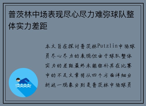 普茨林中场表现尽心尽力难弥球队整体实力差距