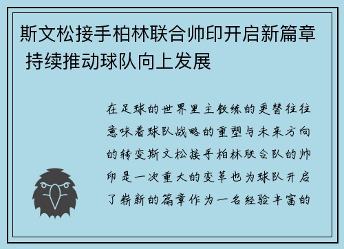 斯文松接手柏林联合帅印开启新篇章 持续推动球队向上发展