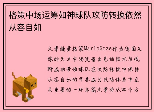 格策中场运筹如神球队攻防转换依然从容自如